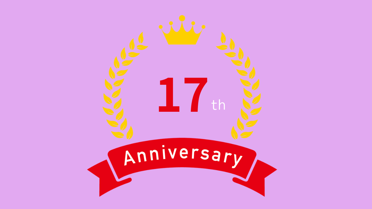 設立17周年！ありがとうございます