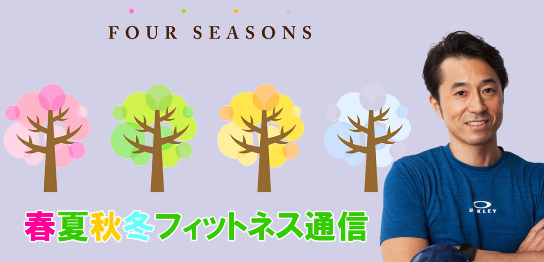 メールマガジン：春夏秋冬フィットネス通信