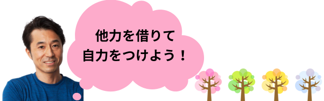 他力を借りて自力をつけよう!