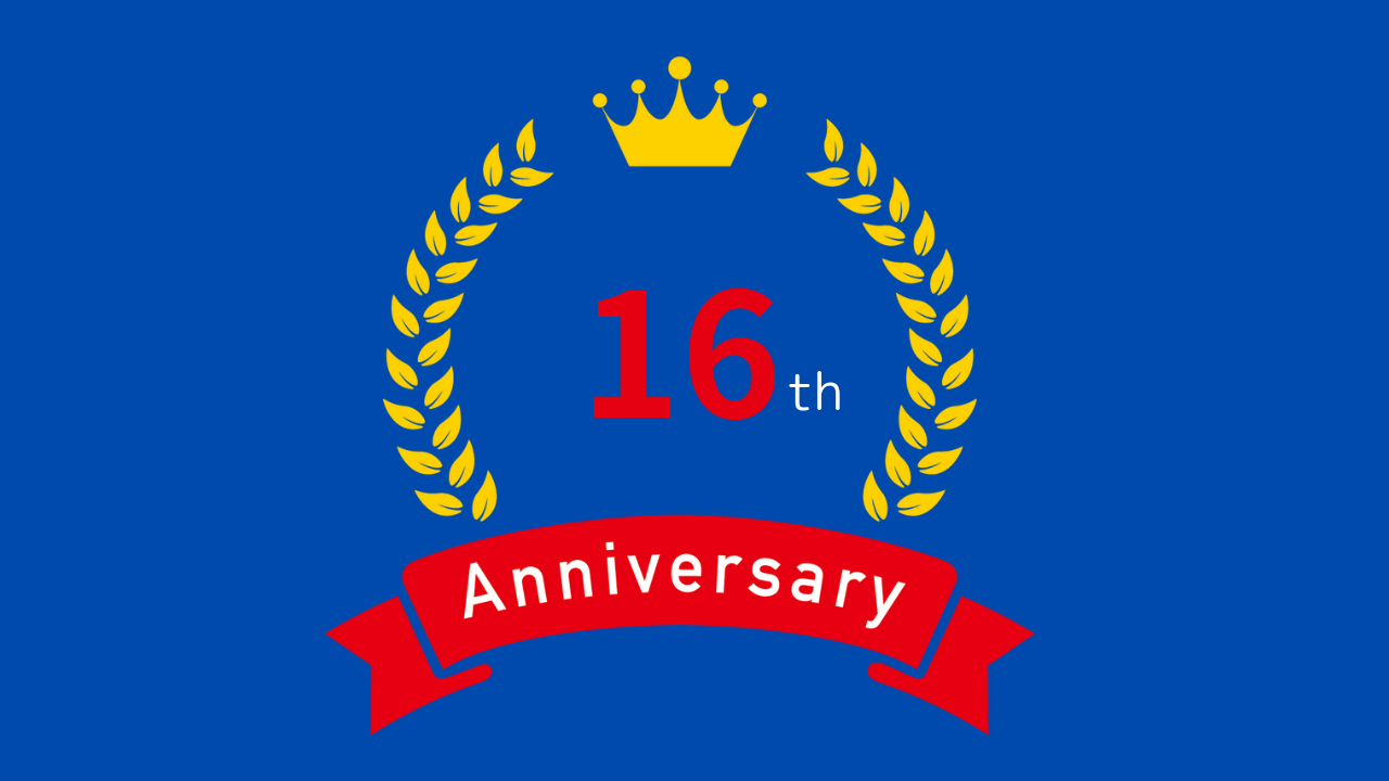 設立16周年！ありがとうございます
