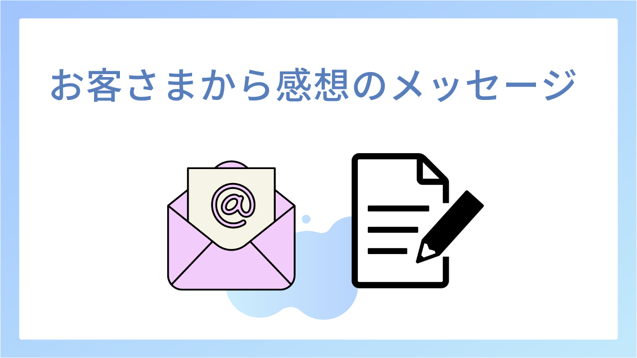 お客さまからの感想メッセージ