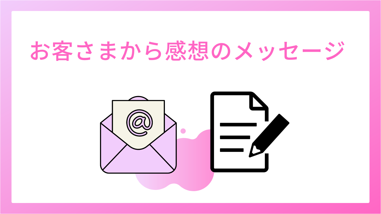 お客さまからの感想メッセージ