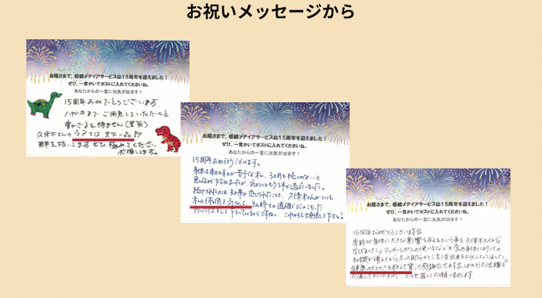 お祝いメッセージ