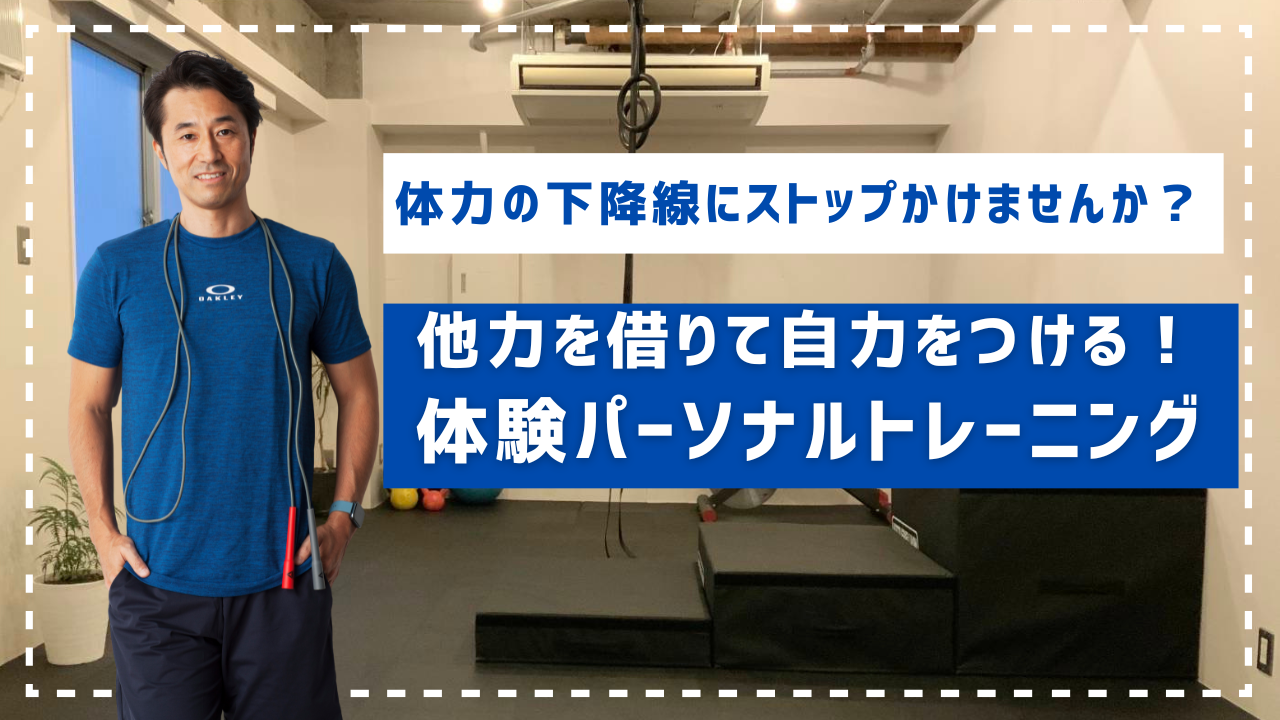 体験パーソナルトレーニング