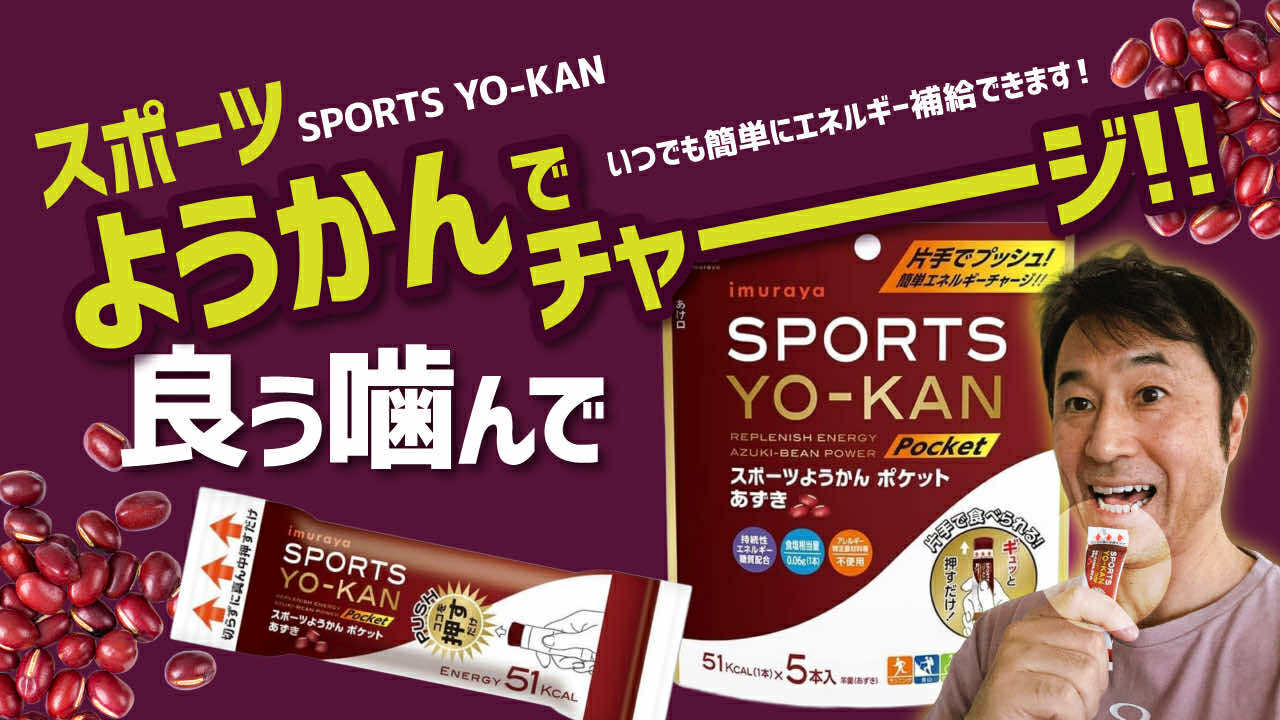 ようかん(良う噛ん)でチャージ