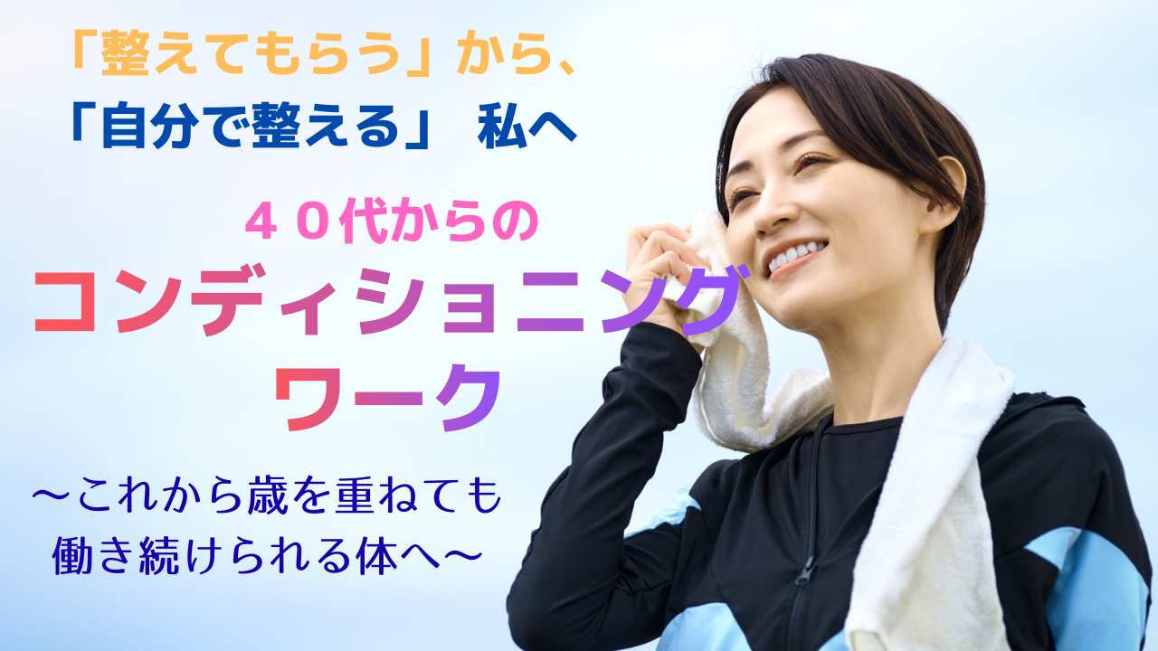 40代からの「コンディショニング・ワーク」