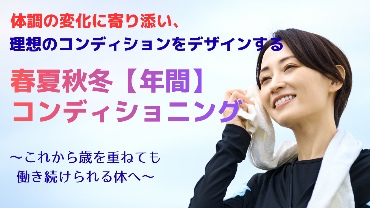 春夏秋冬【年間】コンディショニング