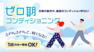 日常の動作が、最高のコンディション作りになる！「ゼロ期コンディショニング」
