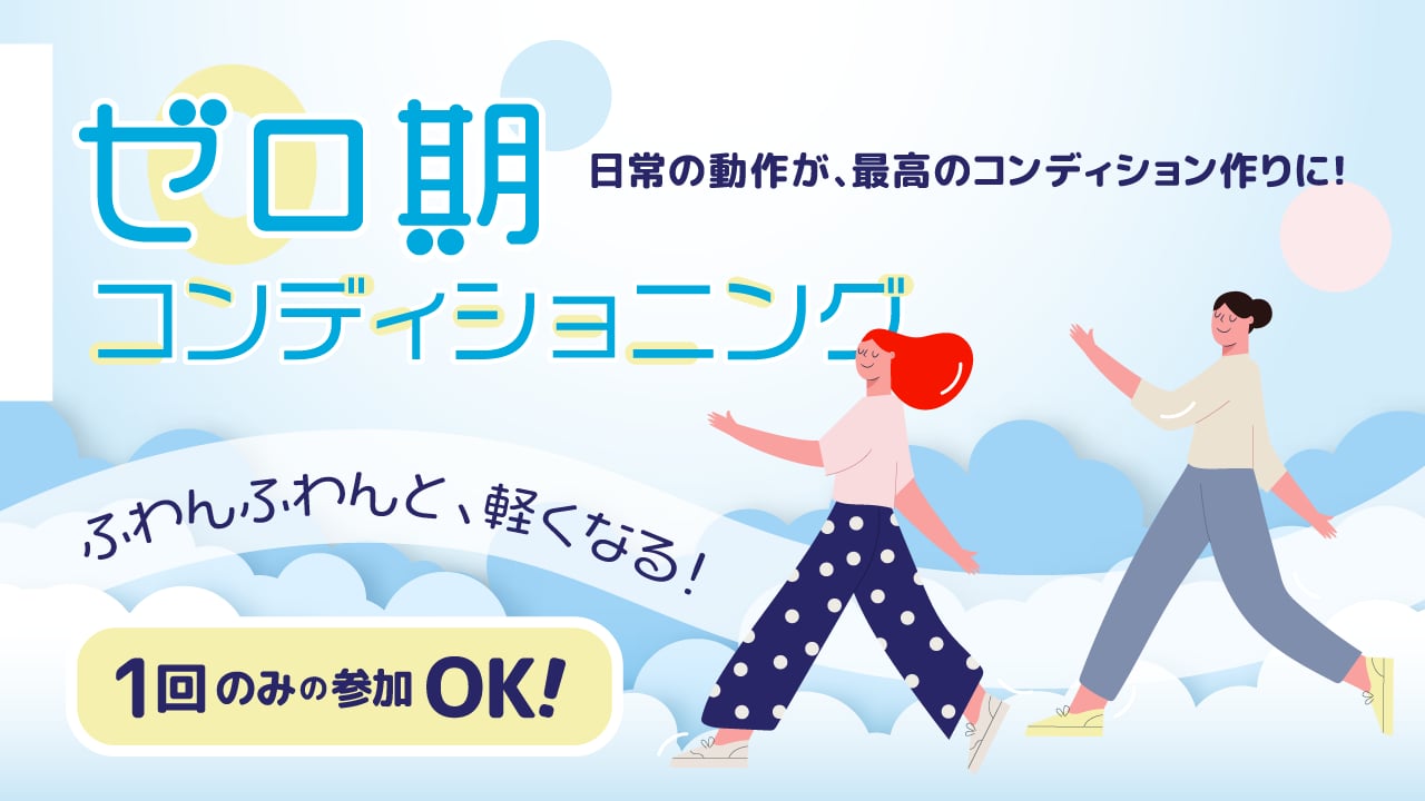 日常の動作が、最高のコンディション作りになる！「ゼロ期コンディショニング」