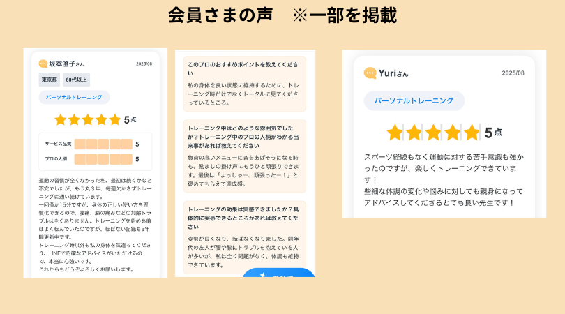 会員さまの声