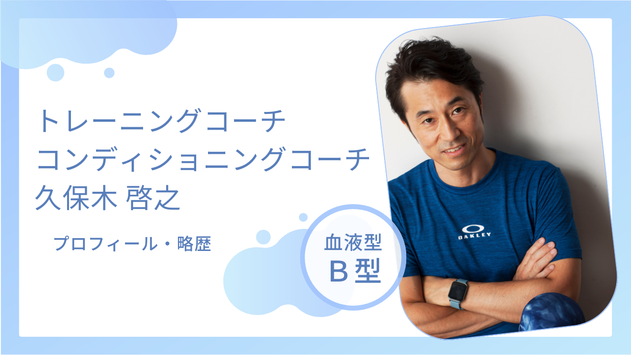 トレーニングコーチ コンディショニングコーチ 久保木 啓之